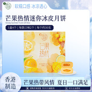 美心（Meixin）芒果熱情迷你冰皮港式月餅禮盒120g 中國香港進(jìn)口中秋送禮禮品