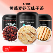 杞里香 黃芪麥冬五味子茶468g 三伏天滋補(bǔ)養(yǎng)生茶組合黃芪五味子茶