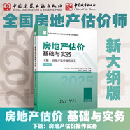 城市出版社官方正版教材 2025年房地產(chǎn)估價(jià)師考試用書 理論方法制度政策案例與分析經(jīng)營(yíng)管理 全國(guó)評(píng)估師教材 下編 房地產(chǎn)估價(jià)操作實(shí)務(wù)（2025）