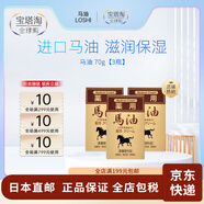 馬油（LOSHI）【日本直郵】馬油（LOSHI）北海道 補水滋潤面霜 保濕潤膚乳霜馬 馬油 【3瓶】 70g