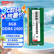 聯(lián)想（Lenovo） 8GB DDR4 2400 筆記本內(nèi)存條
