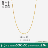 周生生滿天星18K黃金項(xiàng)鏈百搭素鏈女鎖骨鏈03817N18KY45厘米