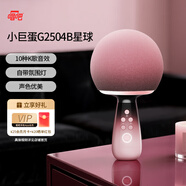 唱吧小巨蛋G2504B星球墨櫻粉 K歌麥克風音箱 話筒音響一體  家庭KTV戶外露營便攜音箱 生日禮物