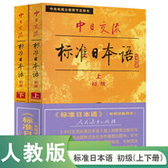 標(biāo)日 中日交流標(biāo)準(zhǔn)日本語(yǔ)初級(jí)（新版含錄音資源）上下共兩冊(cè)