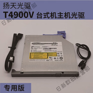 揚天T4900V T4900D DVD刻錄光驅(qū)臺式內(nèi)置DVD刻錄機整套