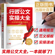 【規(guī)格任選】黨政機(jī)關(guān)公文寫作+實(shí)操大全+詩詞速查 公文寫作實(shí)用指南全書 公務(wù)員辦公室常用應(yīng)用文公文寫作書籍 公文寫作格式與范例大全一本通政府黨政機(jī)關(guān)公文寫作與處理公文寫作金句 【范文模板】實(shí)操大全