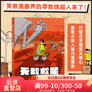 無敵救星 超級英雄幽默短篇集 兒童成人故事漫畫讀物 后浪漫圖像小說