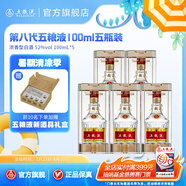 五糧液【清涼季搶購中】第八代五糧液52度小瓶裝濃香型白酒 52度 100mL 5瓶