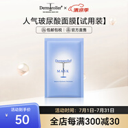 Dermaroller 德國進口經(jīng)典院線玻尿酸面膜補水修復貼片1片試用裝 一片裝