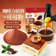 展藝可可粉100g+甘露咖啡力嬌酒50ml 蛋糕餅干烘焙原料