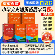 小古文86篇+歷代著名文學家150位+成語故事200則+小學語文古詩詞112首+新編中國歷史三字經(jīng) 5本套 中小學生語文常備工具書 可搭購教材教輔