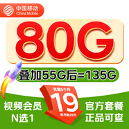 中國移動19元135G大流量卡低月租手機(jī)卡電話卡上網(wǎng)卡全國通用純上網(wǎng)不限速 店長推薦丨移動霸王卡-19元135G