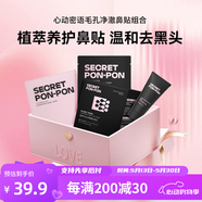 心動密語 SECRET PON-PON去黑頭植萃毛孔凈澈鼻貼組合清潔黑頭婦女節(jié)禮物送女友男友1盒