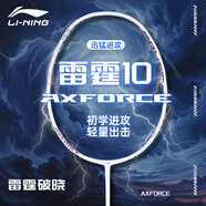 李寧（LI-NING）羽毛球拍雷霆10新色珍珠白暗紫藍全碳素進攻球拍單拍AYPV079-5
