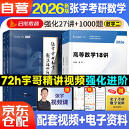 張宇2026考研數(shù)學(xué)二27講+1000題強(qiáng)化階段高數(shù)18講線性9講  可搭張劍英語(yǔ)肖秀榮腿姐政治李永樂(lè)復(fù)習(xí)全書武忠祥高數(shù)講義線性代數(shù)