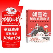 就喜歡和唐妞讀唐詩（與唐代詩人面對面交流，破解唐詩學(xué)習(xí)難點）