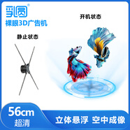 乳圓 裸眼3d全息投影儀空中立體懸浮無(wú)屏顯示led無(wú)縫拼接大屏商店展會(huì )吸睛引流新穎創(chuàng  )新風(fēng)扇屏廣告機 二代超清56cm拼接款