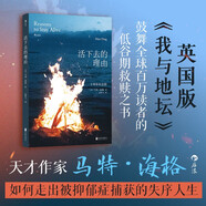 活下去的理由（十周年紀(jì)念版）英國版《我與地壇》橫掃歐美暢銷書榜單 豆瓣年度社科紀(jì)實(shí)