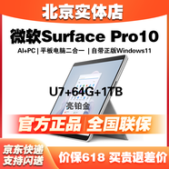 微軟Surface Pro 10商用專業(yè)版超輕薄辦公商務(wù)13英寸平板二合一筆記本 Ultra7+64GB+1TB亮鉑金 官方標(biāo)配（無鍵盤）送四件套
