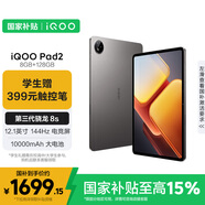 iQOO Pad2 第三代驍龍8S平板電腦 12.1英寸144Hz超感電競屏 10000mAh電池 8GB+128GB 灰晶國家補貼