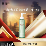 林清軒水感凈透卸妝油200ml 溫和清潔易乳化洗卸合一?生日禮物