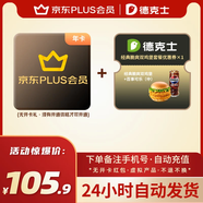 【下單備注手機號！】京東PLUS年卡會員12個月一年聯(lián)合德克士優(yōu)惠券代金券  自動到賬 京東plus年卡x經典脆爽雙雞堡+百事可樂(中)