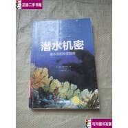 【二手9成新】潛水機(jī)密：潛水員的秘密指南 /西蒙·普利德 摩爾 機(jī)械工業(yè)