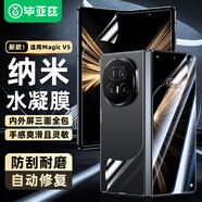 畢亞茲【納米全屏】適用榮耀Magic V5水凝膜magicv5軟貼膜【內外膜一套】高清防刮耐磨非鋼化保護 JM1018