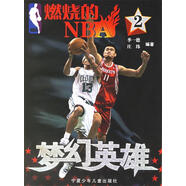【正版現貨】燃燒的NBA2 夢(mèng)幻英雄 季一德,莊緯 編著(zhù) 寧夏少年兒童出版社