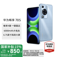 華為暢享 70S 國家補貼【現(xiàn)貨當(dāng)天發(fā)】暢享70s鴻蒙智能手機 6.75英寸AOD護眼大屏 暢享X鍵鴻蒙智能手機 冰晶藍(lán) 128GB