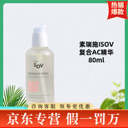 素瑞施ISOV精華安瓶系列B5精華積雪草舒緩精華保濕精華 ISOV復合AC精華80ml