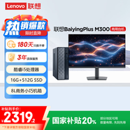 聯(lián)想百應M300 商用辦公個(gè)人家用臺式電腦主機 (酷睿12代i5-12450HX 16G 512G SSD)27英寸 國家補貼20%