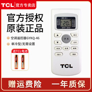 TCL空調(diào)遙控器GYKQ-47原裝34 46 49 86 89 52gykq-58(JY)58(02)58(03)通用大1/1.5匹/2P/3匹掛機(jī)柜機(jī) TCL空調(diào)遙控器GYKQ-46(單冷)