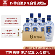 四特錦瓷 三星 特香型純糧白酒 52度 460ml*6瓶 整箱裝 中秋送禮