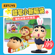 52TOYS蠟筆小新超值混裝福袋潮流動漫卡通周邊盲盒玩具禮物