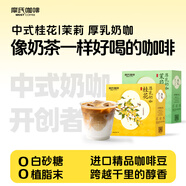 摩氏中式厚乳奶咖速溶咖啡桂花茉莉0植脂末0添加拿鐵咖啡工作提神