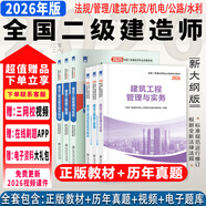 【2026新版 現貨速發(fā)】二級建造師2026教材二建教材考試用書(shū)歷年2025真題模擬試卷土建房建建筑市政機電公路水利水電全套 創(chuàng  )新教材+歷年真題 單科：建設工程施工管理