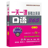 新概念英語名師導(dǎo)學(xué)系列：一天一課新概念英語口語365（第3冊）（附MP3光盤1張）