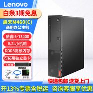 聯(lián)想（Lenovo）聯(lián)想臺(tái)式電腦啟天M460(C) 小機(jī)箱商用辦公制圖臺(tái)式機(jī)電腦家用主機(jī)全套整機(jī) 單主機(jī)（含鍵盤(pán)+鼠標(biāo)） 標(biāo)機(jī)：I5-13400 8G 512G固態(tài)