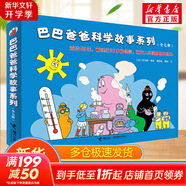 【新華正版】巴巴爸爸系列 環(huán)游世界故事繪本 巴巴爸爸科學(xué)故事系列(全套7冊(cè))