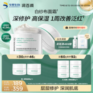 潤百顏華熙生物屏障調(diào)理白紗布面霜30g曬后修護舒緩保濕護膚品七夕禮物
