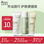 袋鼠媽媽?zhuān)↘angaroo Mommy）青少年洗面奶護膚三件套控油祛痘潔面乳補水保濕潔水乳面霜男女孩 (旅行裝)控油補水-潔水乳