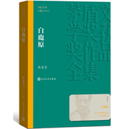 白鹿原 陳忠實(shí) 茅盾文學(xué)獎(jiǎng)獲獎(jiǎng)作品全集 第四屆茅獎(jiǎng) 人民文學(xué)出版社 小說(shuō)