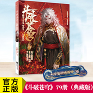 【正版自選】斗破蒼穹漫畫全套1-79冊天蠶土豆原著任翔JOE繪斗破蒼穹小說改編漫畫典藏版無刪減國漫暢銷書斗羅大陸完美世界絕世唐門神印王座同系列書籍 【新書】斗破蒼穹79