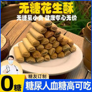 糖尿人推薦零食品加餐無糖精精年貨花生酥兒童孕婦糖友解饞非控糖 無糖精花生酥 200包（年底囤貨）