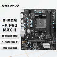 微星（MSI）B450M-A PRO MAX II 電腦主板 支持CPU 5600/5600GT/5700X （AMD B450/Socket AM4）