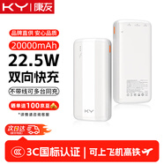 KY康友【3C認(rèn)證】充電寶20000毫安22.5W快充 蘋果20W快充 可上飛機(jī) 適用華為安卓小米蘋果手機(jī) 白色