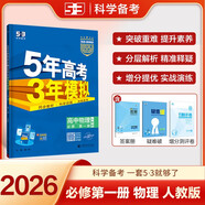 曲一線(xiàn) 高一上高中物理必修第一冊人教版（不適合江蘇北京）新教材2026高中同步5年高考3年模擬五三