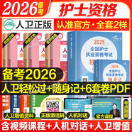 輕松過護士資格考人衛(wèi)版?zhèn)淇?026護考資料書教材習(xí)題2025護士考試歷年真題模擬試卷押題庫全國護士隨身記沖刺跑羅先武資格證考試用書職業(yè)指導(dǎo)雪狐貍護考2025輕松過 人衛(wèi) 輕松過+隨身記