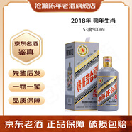 茅臺貴州茅臺酒 生肖紀念酒 醬香型白酒 送禮收藏宴請擺柜 2018年 500mL 1瓶 狗年【老酒鑒真】